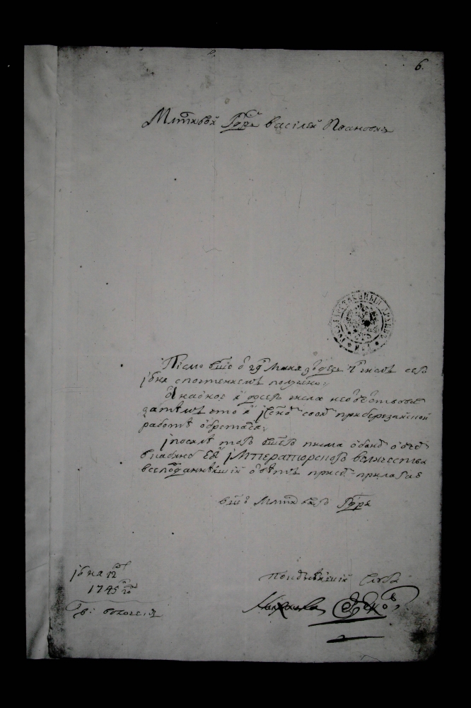 Автограф М.И. Сердюкова на письме 1745 г.
